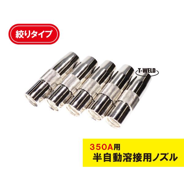 半自動 溶接 CO2 ノズル 350A S1 絞り TGN00044 適合 3本