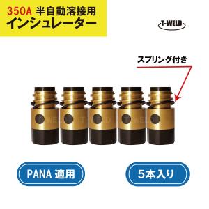 PANA用　半自動溶接トーチ　インシュレーター350A用　「TFZ35101」「TFZ00002」適合　5本｜toan-weld