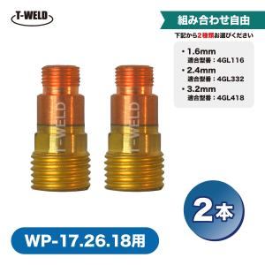 組み合わせ自由 TIG 溶接 WP-17/18/26用 スタッビー ミニガスレンズコレットボディ 2本セット ( 1.6 2.4 3.2mm ) 適合型番：4GL116 4GL332 4GL418