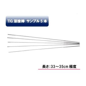 Tig アルミ溶接棒 A-5356BY適合 1.6mm CE認定 サンプル 5本セット