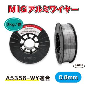 MIG アルミワイヤ A5356-WY 適合 0.8mm×2kg CE認定 PF-91 適合 スプール200mm・1巻｜toan-weld