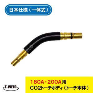 PANA ダイヘン 適合 CO2 溶接 トーチ トーチボディ（トーチ本体） 180A・200A TC...