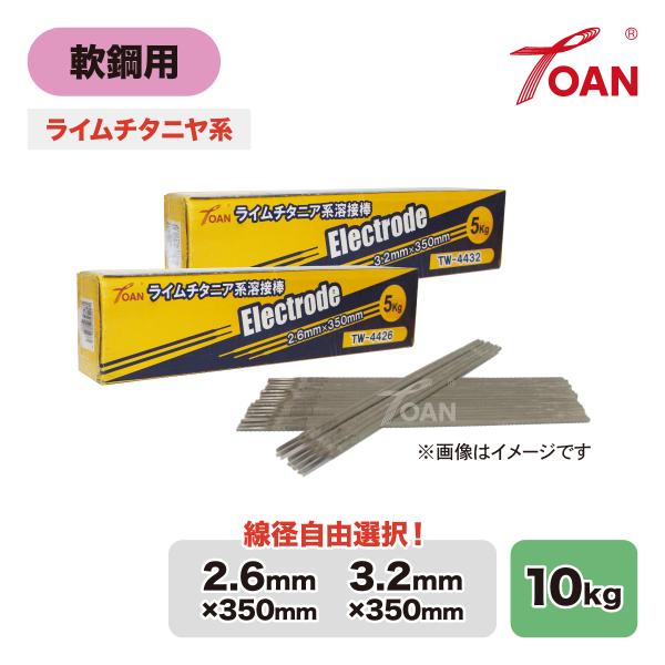 軟鋼用 アーク溶接棒 ライムチタニヤ系 入数:10kg ( 線径: TW-4426 2.6mm/ T...