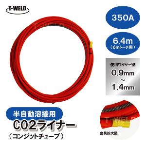 ダイヘンCO2トーチ適合ライナー(コンジットチ...の詳細画像1