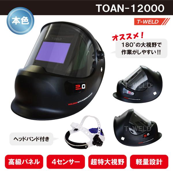 液晶 自動遮光溶接面 高級 本色タイプ TOAN-12000黒　( 高級パネル 4センサー 超特大視...