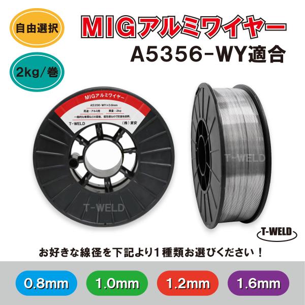 線径自由選択 MIG アルミワイヤ A5356-WY 適合 線径（0.8mm 1.0mm 1.2mm...