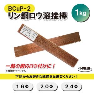 溶接 BCuP-2 燐銅ロウ リン銅ロウ ろう付け 線径自由選択 （ 1.6mm 2.0mm 2.4mm ） 1kg｜toan-weld