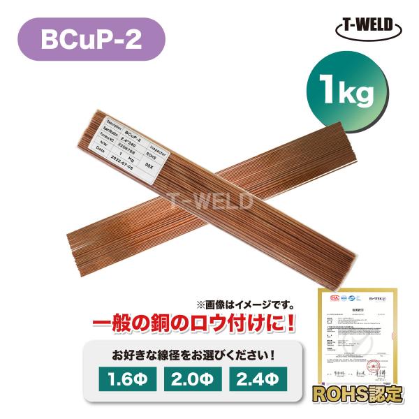 溶接 BCuP-2 燐銅ロウ リン銅ロウ ろう付け 入数：1kg ( 線径選択：1.6mm 2.0m...