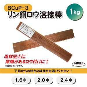 溶接 BCuP-3 燐銅ロウ リン銅ロウ ろう付け 線径自由選択 （ 1.6mm 2.0mm 2.4mm ） 1kg｜toan-weld