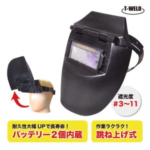 ベルト付き 自動遮光 溶接面 跳ね上げ式 バッテリー2個内蔵