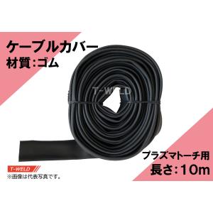プラズマトーチ 用 長さ:10m 耐熱ナイロンケーブルカバー プラズマトーチ 用 長さ:10m 耐熱ナイロンケーブルカバー
