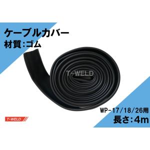 TIG トーチ ケーブルカバー（ WP17/18/26トーチ用　4m　ゴム）1本｜toan-weld