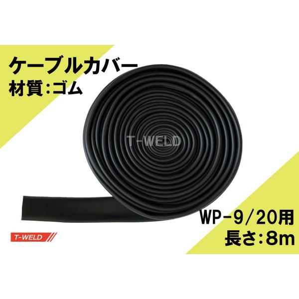 TIG トーチ ケーブルカバー（WP9/WP20トーチ用　8m　ゴム）1本単価