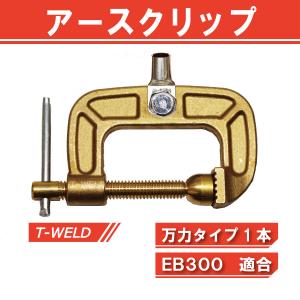 三立電器 300A 万力 アースクリップ EB300 バイスタイプ 純正品 1本
