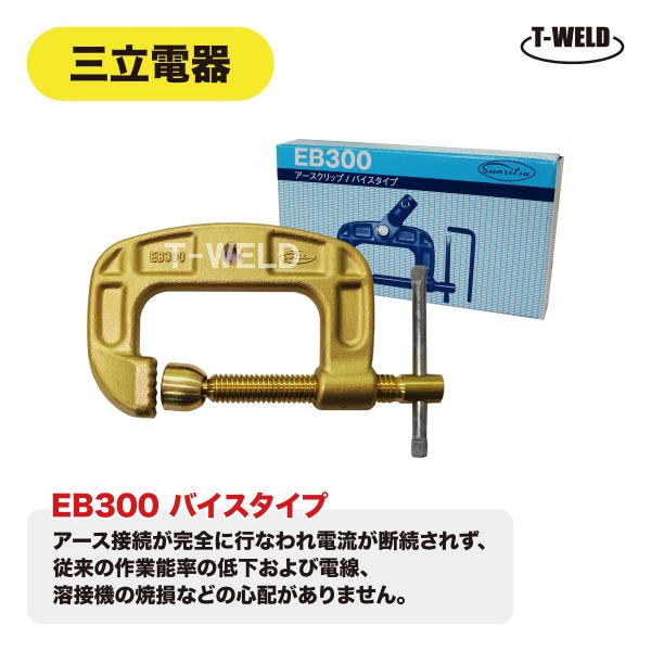 三立電器 300A 万力 アースクリップ EB300 バイスタイプ 純正品 1本 インボイス対応領収...