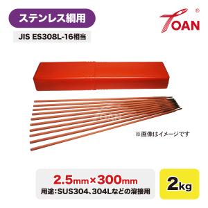 ステンレス鋼用 被覆アーク溶接棒 2.5mm×300mm 2kg/箱 JIS ES308-16 相当 適合型番：NC-38 WEL308 RNY308 HIT-308