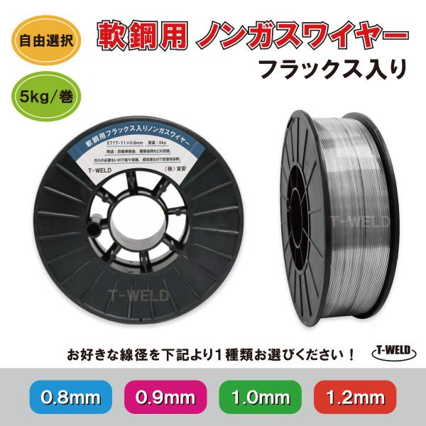 自由選択 ノンガスワイヤー（フラックス入りワイヤ）軟鋼　5kg・巻 （線形 0.8 0.9 1.0 ...