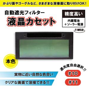 遮光度自由選択 自動 遮光 フィルター 液晶カセット TW-108 遮光度 (＃10 #11) 精度...