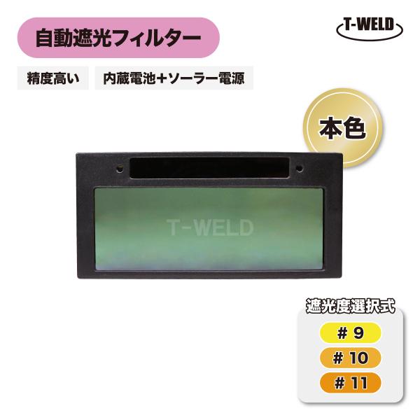 溶接 自動遮光フィルター 液晶カセット TW-108 精度高い 本色タイプ 1枚 ( 遮光度自由選択...