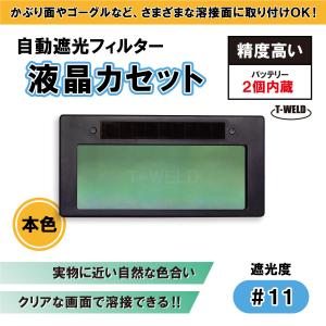 (ヤマト倉庫出荷) 自動遮光フィルター LC-8 適合 液晶カセット ＜内蔵バッテリー2個！＞ 遮光度 #11 本色タイプ