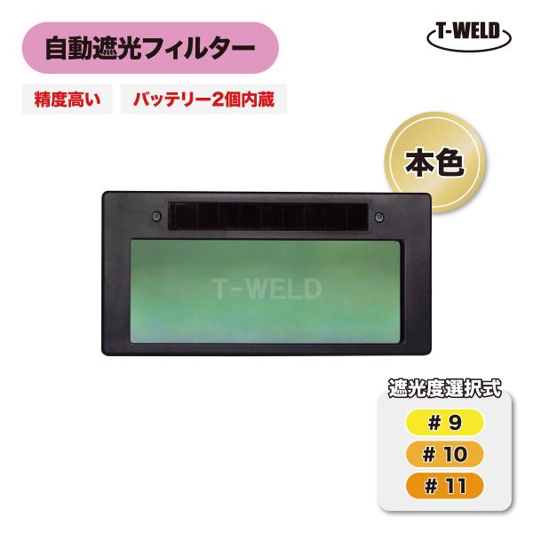 溶接 自動遮光フィルター LC-8 適合 液晶カセット 内蔵バッテリー2個 精度高い 本色タイプ 1...