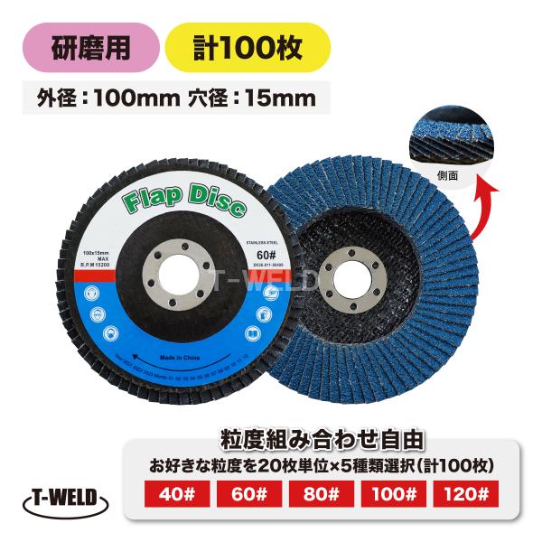 ディスクペーパー 研磨 用 多羽根ディスク ( ジルコニア ) フラップディスク 100枚 ( 組み...