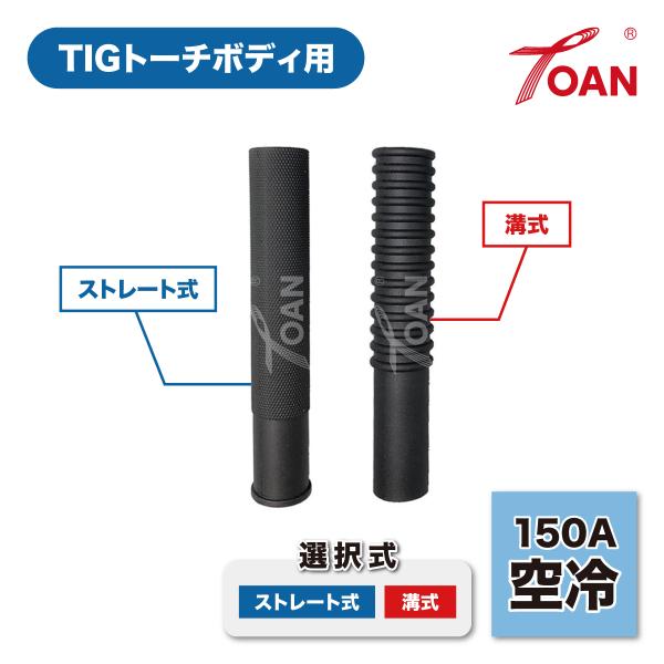 TIGトーチボディ用 差し込み式 ハンドル 黒色 (単品) WP17/150A空冷・WP20/250...