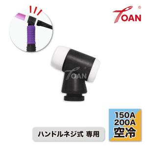 TOAN（東安） TIG溶接機 WP17/26 TIG トーチヘッド 黒色 入数：1本