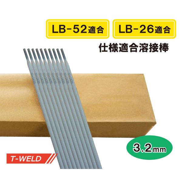 LB-52 LB-26 適合 50kg級用 溶接棒3.2mm×350mm 弊社型番 WH.J506 ...