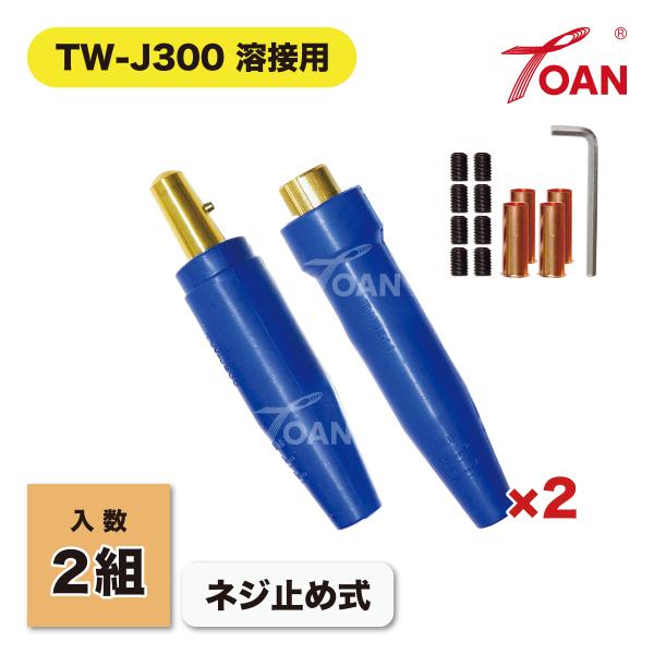 溶接 300A ケーブルジョイント TW-J300 ネジ止め式 入数: 2組 ( オスメス×各2本 ...