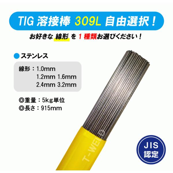 線形自由選択 TIG ステンレス 溶接棒 JIS認定 あり TIG 309L 長さ：915mm 線形...