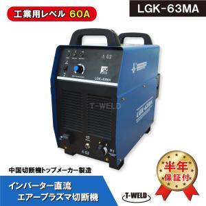 エアープラズマ 切断機 インバーター直流 純工業レベル LGK-63M　1台　半年保証付き｜toan-weld