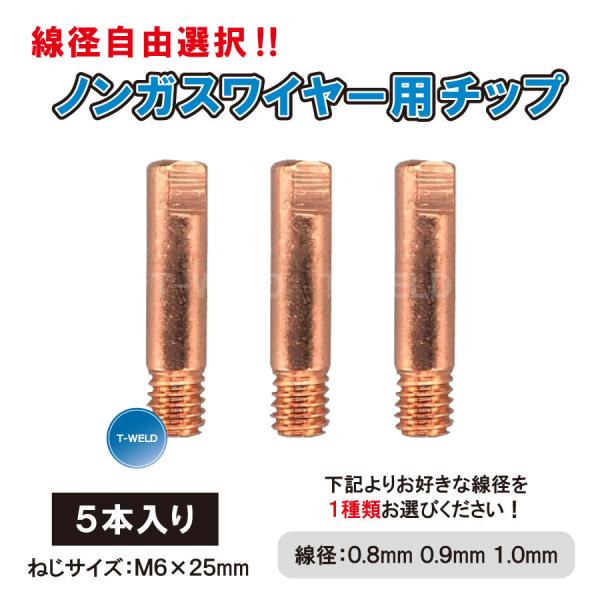 線径自由選択 ノンガスワイヤー 用 チップ 線径（ 0.8mm 0.9mm 1.0mm ） 極細 M...