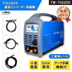 TIG 200A 直流 インバーター 溶接機 TW-TIG200 （ アーク手棒溶接 機能付） 半年保証付｜toan-weld