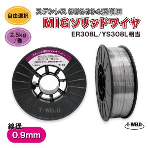 ステンレス 用 MIG ソリッドワイヤ ER308L YS308L 相当 線径（ 0.9mm ）×2.5kg スプール200mm・巻