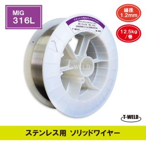 ステンレス用 ソリッドワイヤ MIG 316L ×1.2mm 12.5kg・巻 限定商品｜toan-weld