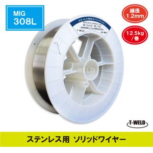 ステンレス用 ソリッドワイヤ MIG 316L ×1.2mm 12.5kg・巻 在庫 ステンレス用 ソリッドワイヤ MIG 316L ×1.2mm 12.5kg・巻 在庫