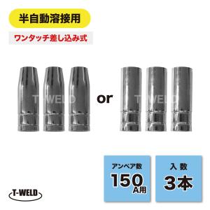 ノンガスワイヤー用ノズル　（テーパ式）　1本