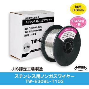 ノンガスワイヤー（ ステンレス 用） 0.8mm×0.45kg/巻　1巻｜toan-weld