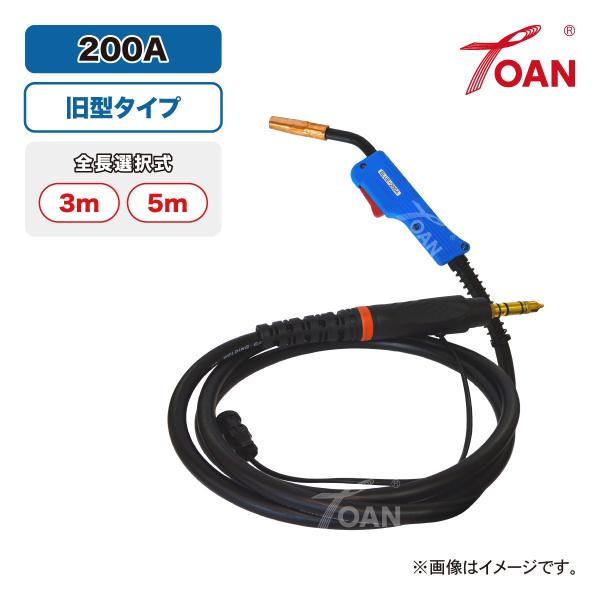 TOAN 半自動溶接機 CO2トーチ ダイヘン 200A 旧型タイプ ( 全長選択式: 3ｍ 5m ...