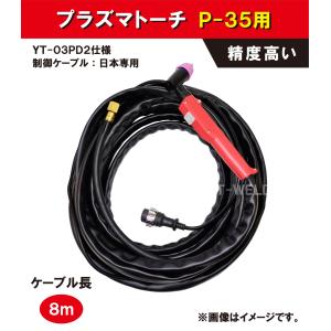 プラズマトーチ(PANA仕様) 60A/80A用YP-060P-2、YT-06PD2、YT プラズマトーチ(PANA仕様) 60A/80A用YP-060P-2、YT-06PD2、YT