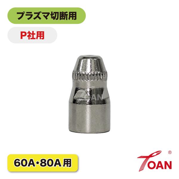 プラズマ切断機 プラズマ CUT 60A/80A 電極 10本セット PANA 適合型番：TET02...