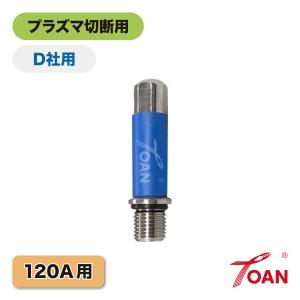 ダイヘンプラズマ120A用　電極 「H839M00」適合　1本単価
