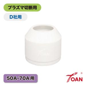 ダイヘンプラズマ50A/70A用シールドカップ「H669G04」適合　1本単価