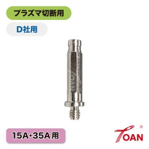 ダイヘンプラズマ15A〜35A用電極「H705F05」適合　1本単価