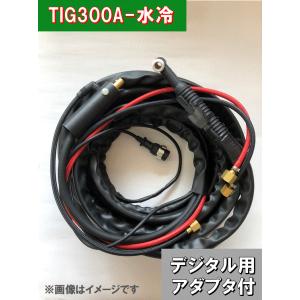 PANAデジタル用　水冷TIGトーチ300A-8m　300BZ3用[YT-30TSW2TAH]適合　...