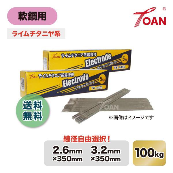 軟鋼用 アーク溶接棒 ライムチタニヤ系 入数:100kg ( 線径: TW-4426 2.6mm/ ...