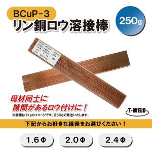 溶接 BCuP-3 燐銅ロウ リン銅ロウ ろう付け 線径自由選択 （ 1.6mm 2.0mm 2.4mm ） 250g｜toan-weld