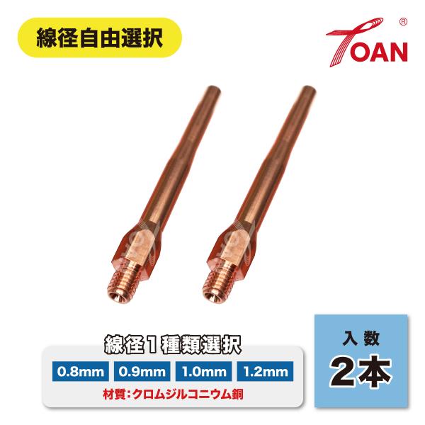 半自動溶接機 CO2 細径チップ 全長:69mm 2本セット ( 線径自由選択：0.8mm 0.9m...