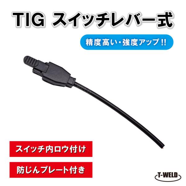 TIG トーチ スイッチレバー式 PANA「YX503TKSW」適合 防塵カバー付・補強度高い　1本